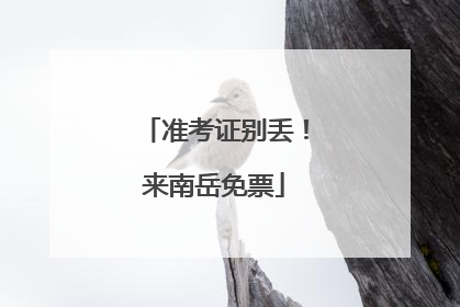 准考证别丢！来南岳免票